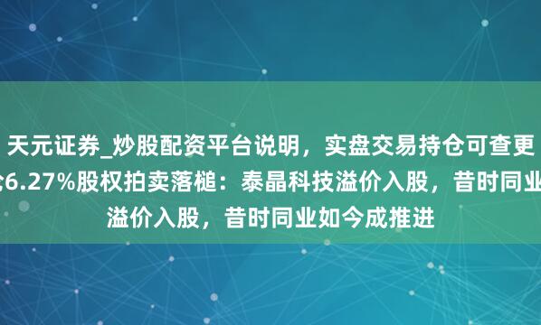 天元证券_炒股配资平台说明，实盘交易持仓可查更安全 ST惠伦6.27%股权拍卖落槌：泰晶科技溢价入股，昔时同业如今成推进